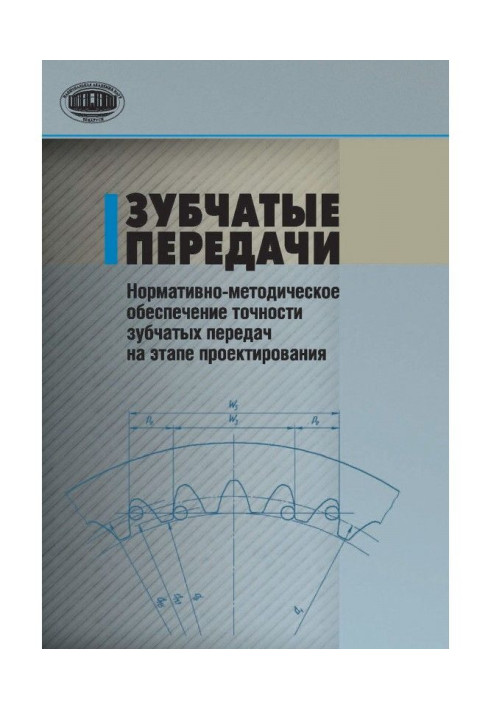 Книга Зубчатые передачи. Нормативно-методическое обеспечение точности зубчатых передач на этапе проектирования