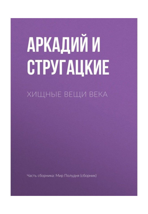 Книга Хищные вещи века