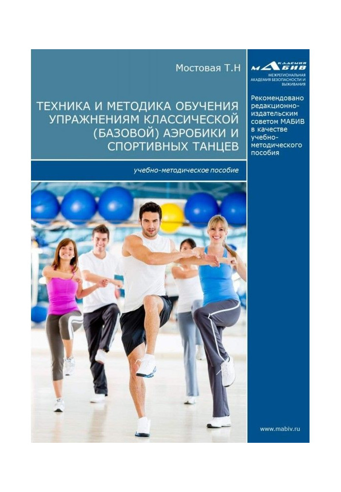 Book Technique and methodology of educating to exercises of classic (base) aerobics and sporting dances