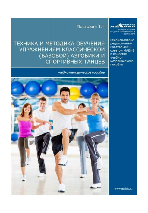 Book Technique and methodology of educating to exercises of classic (base) aerobics and sporting dances