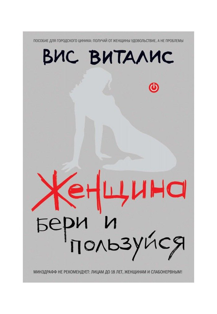 Книга Жінка. Бери і користуйся