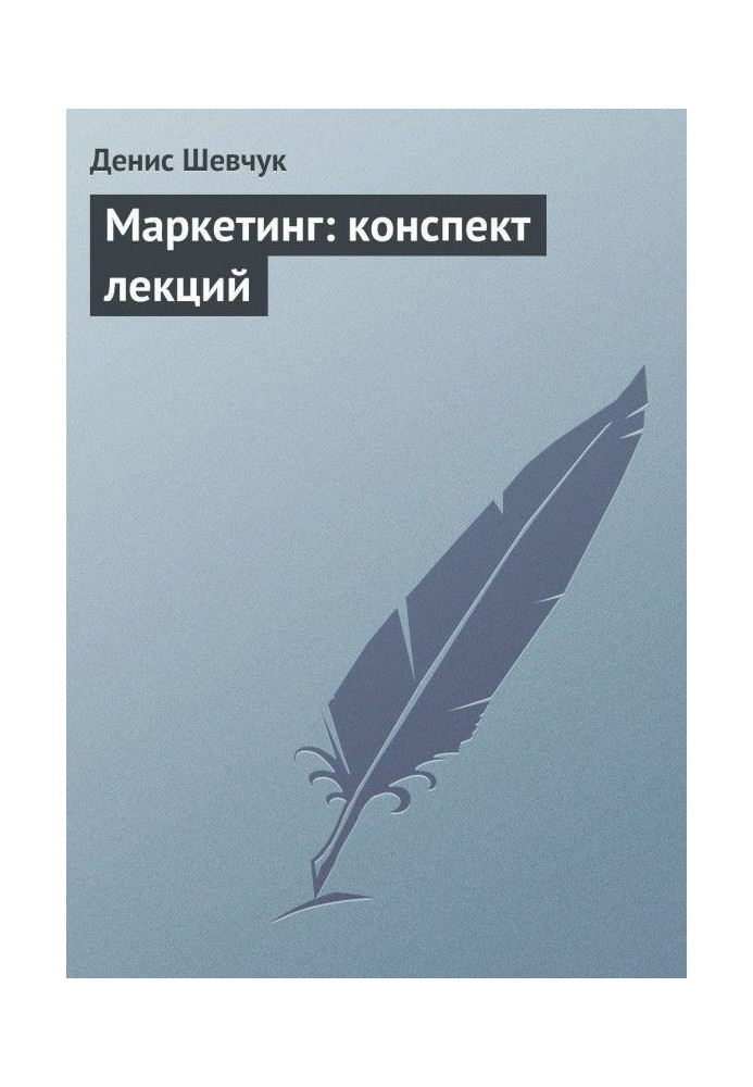 Книга Маркетинг: конспект лекцій