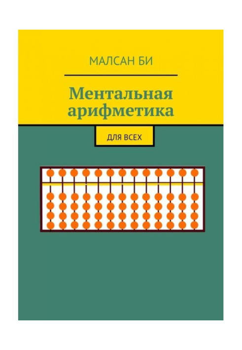 Book Mental arithmetic. For all