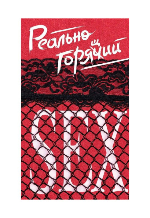 Книга Реально горячий секс