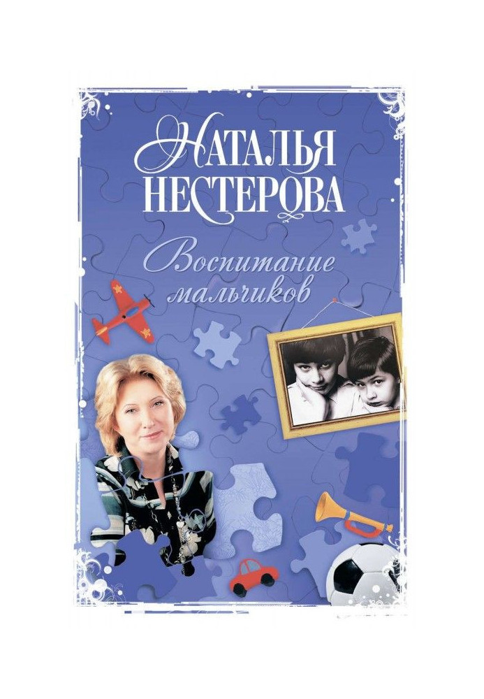Книга Виховання хлопчиків