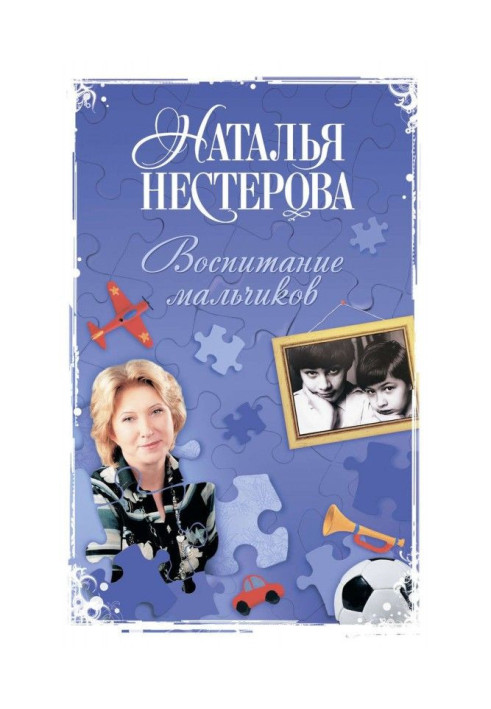 Книга Виховання хлопчиків