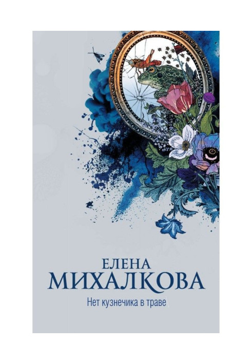 Книга Немає коника в траві