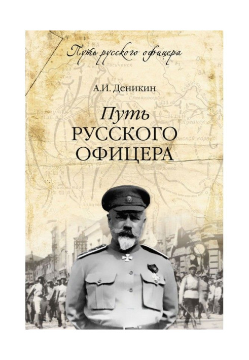 Книга Шлях російського офіцера