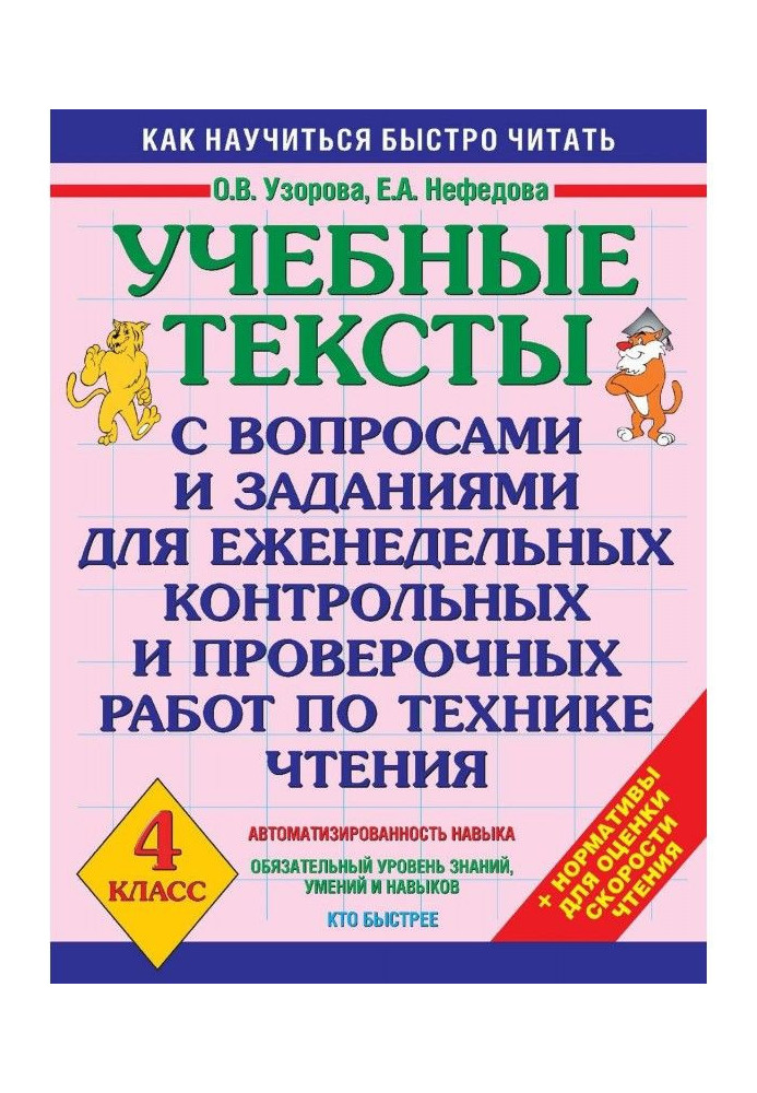 Книга Учбові тексти з питаннями і завданнями для щотижневих контрольних і перевірочних робіт по техніці читання. 4 клас
