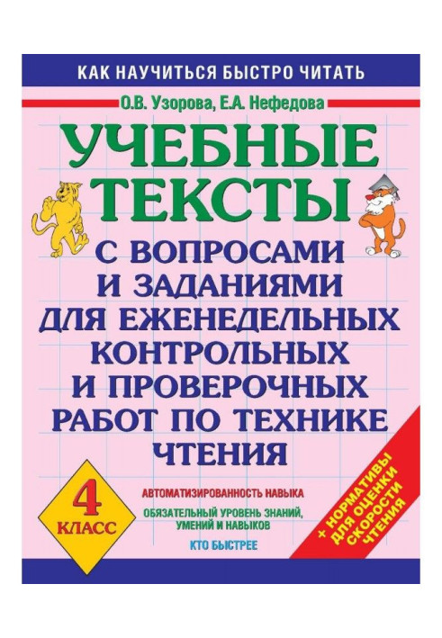 Книга Учбові тексти з питаннями і завданнями для щотижневих контрольних і перевірочних робіт по техніці читання. 4 клас