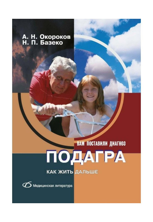 Книга Подагра. Как жить дальше