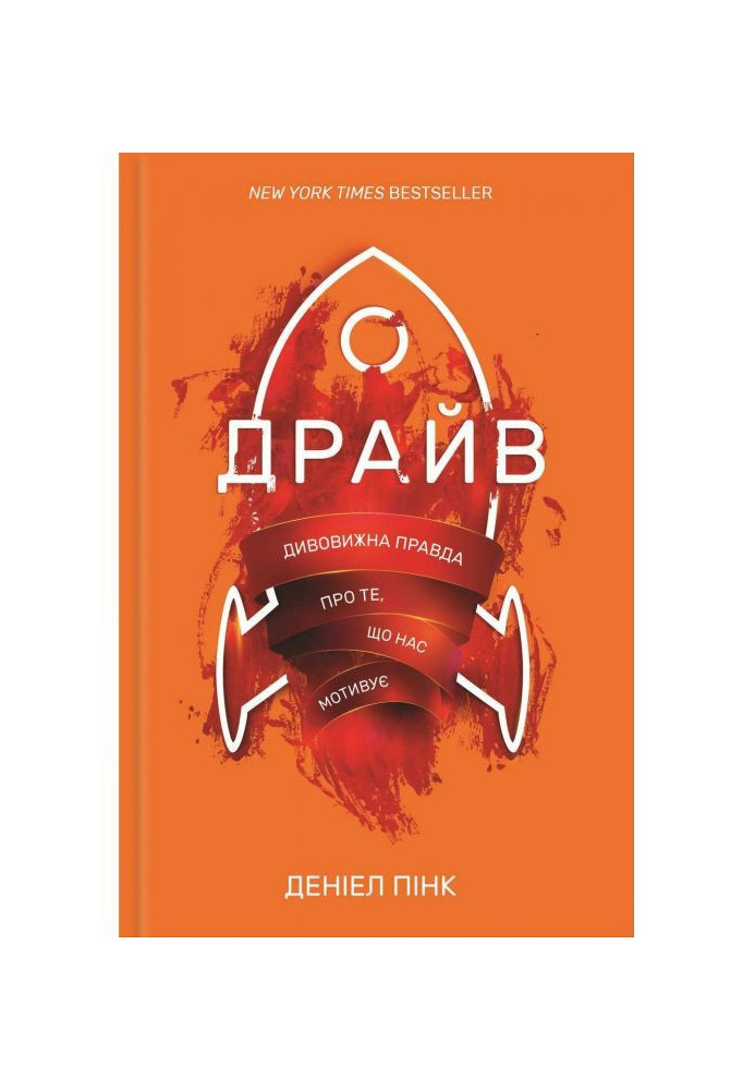 Книга Драйв. Дивовижна правда про те, що нас мотивує