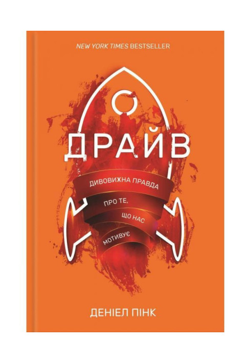 Книга Драйв. Дивовижна правда про те, що нас мотивує