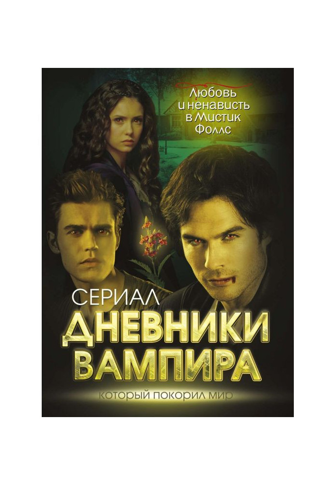 Книга Щоденники вампіра. Любов і ненависть в Містика Фоллс