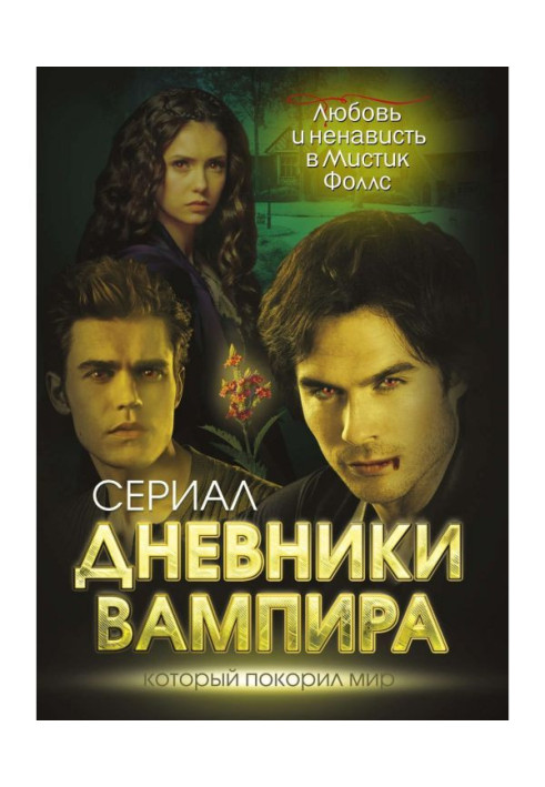 Book Diaries of vampire. Love and hatred in Mystic of Фоллс