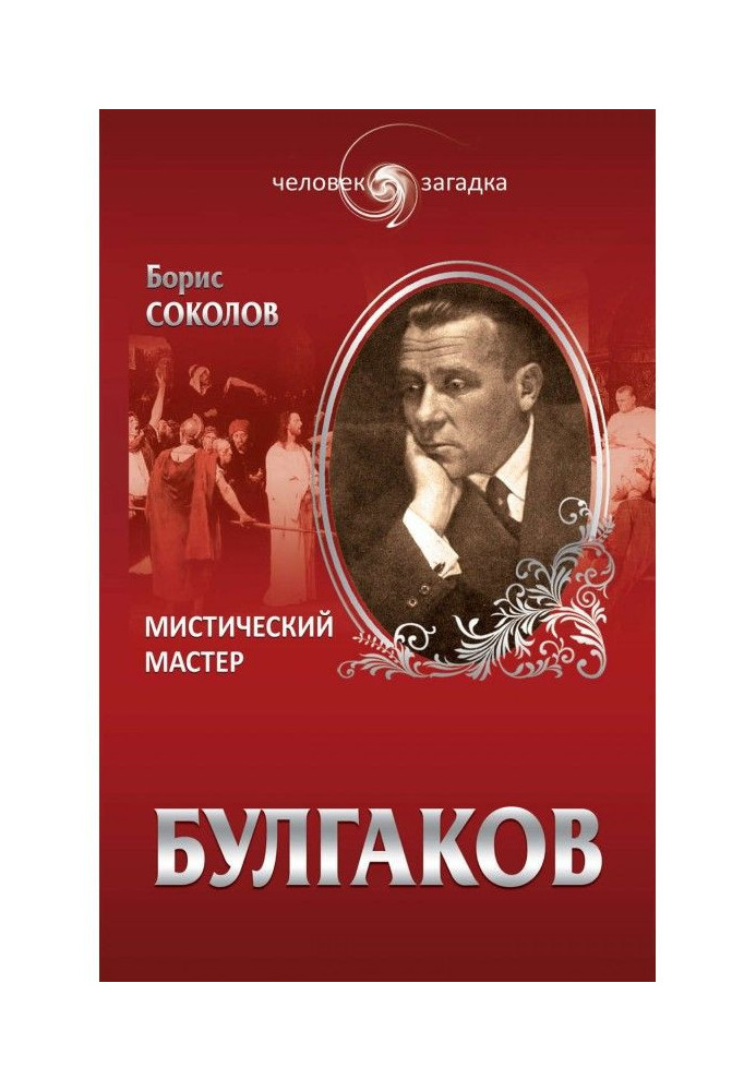 Книга Булгаков. Містичний Майстер