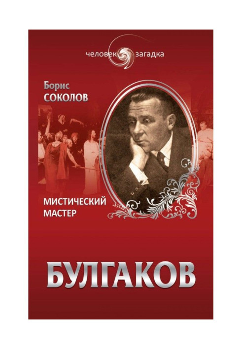 Книга Булгаков. Містичний Майстер