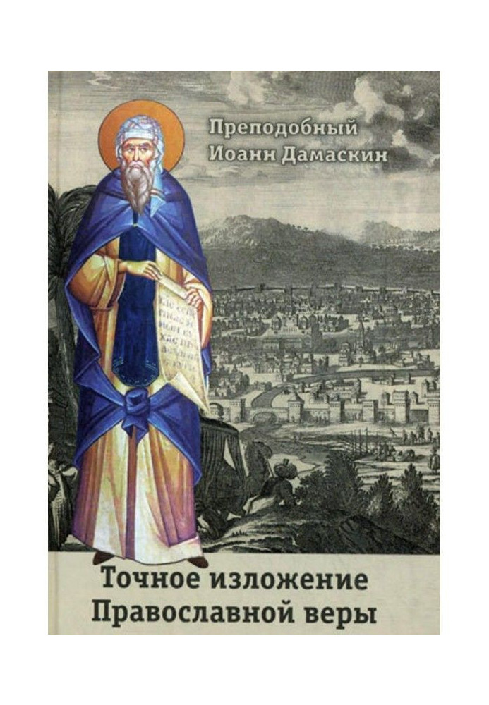 Книга Точний виклад Православної віри