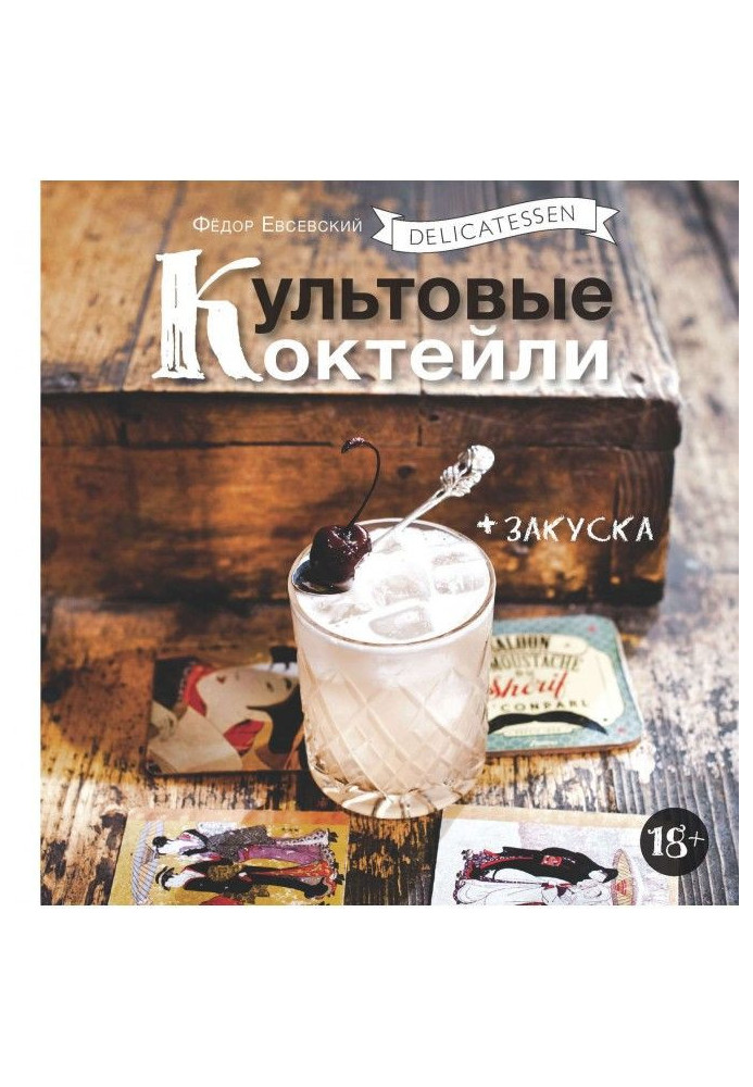 Книга Delicatessen. Культові коктейлі   закуска