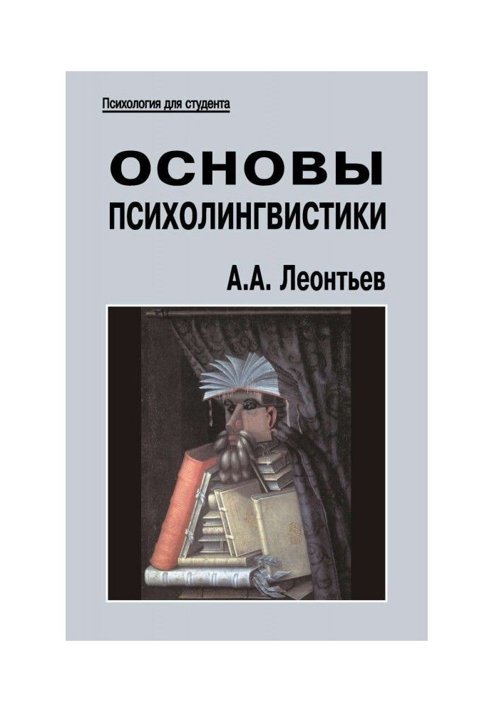 Книга Основы психолингвистики