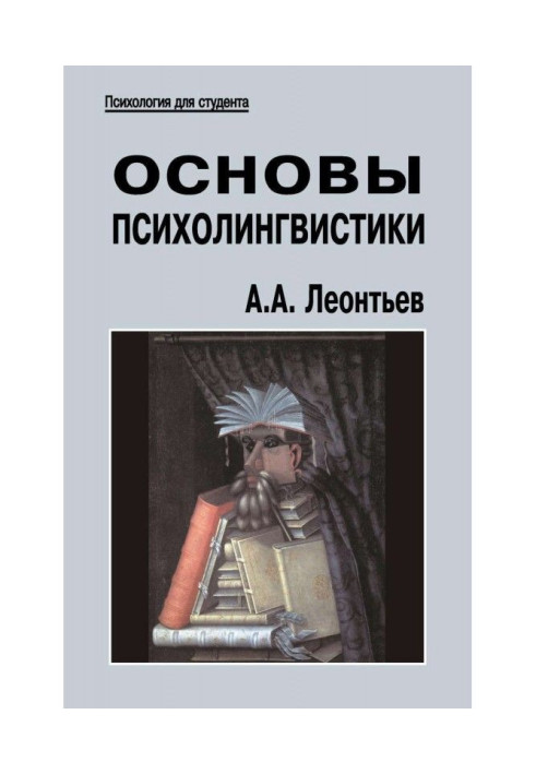 Книга Основы психолингвистики