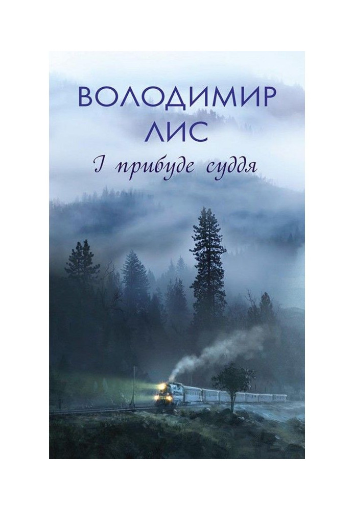 Книга І прибуде суддя