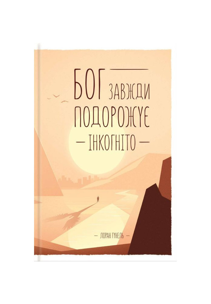 Книга Бог завжди подорожує інкогніто