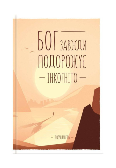 Книга Бог завжди подорожує інкогніто