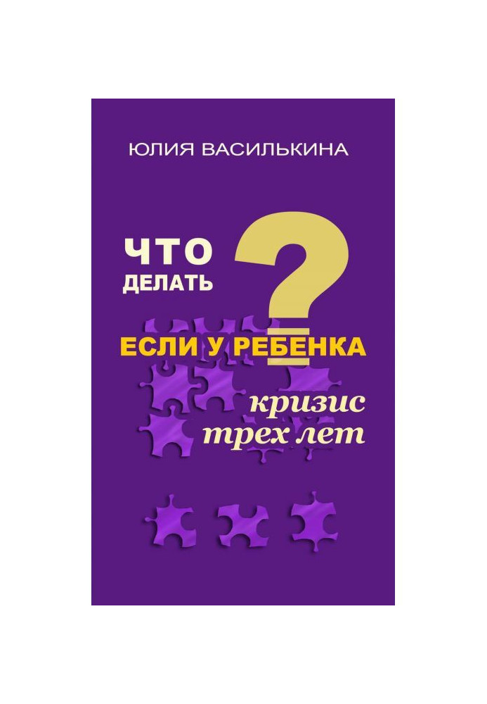 Книга Что делать, если у ребенка кризис 3 лет