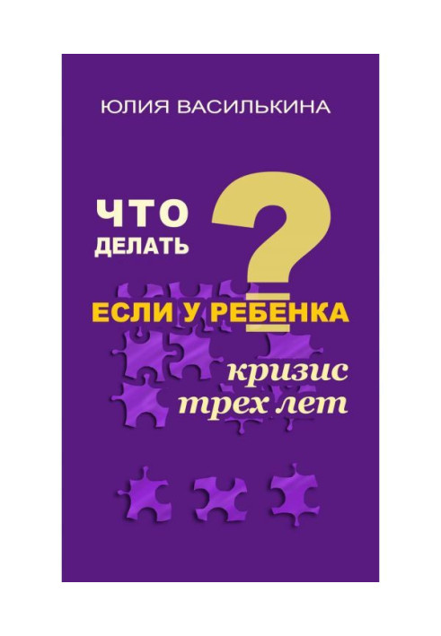 Книга Что делать, если у ребенка кризис 3 лет