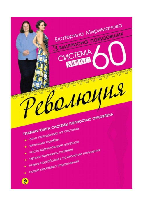 Книга Система мінус 60. Революція