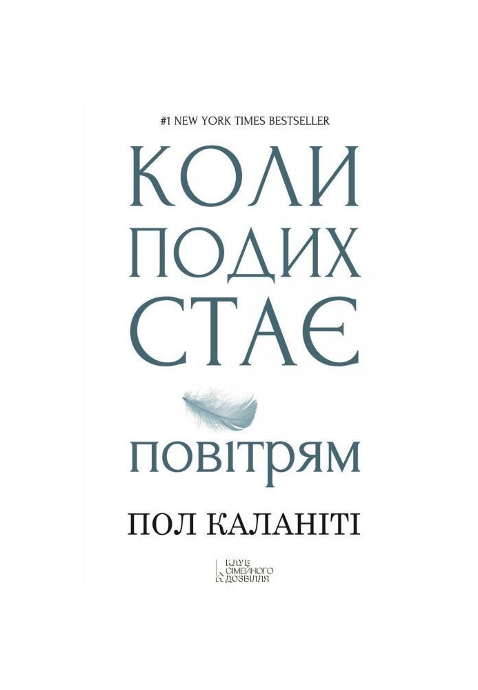 Книга Коли подих стає повітрям