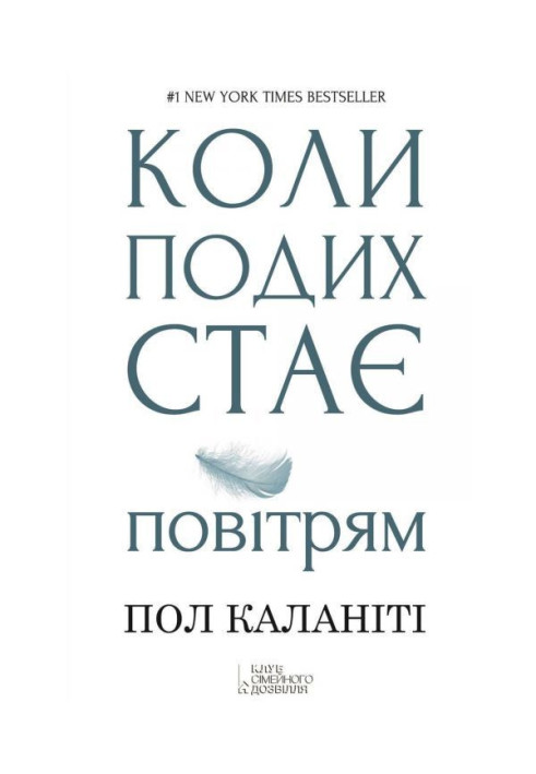 Книга Коли подих стає повітрям