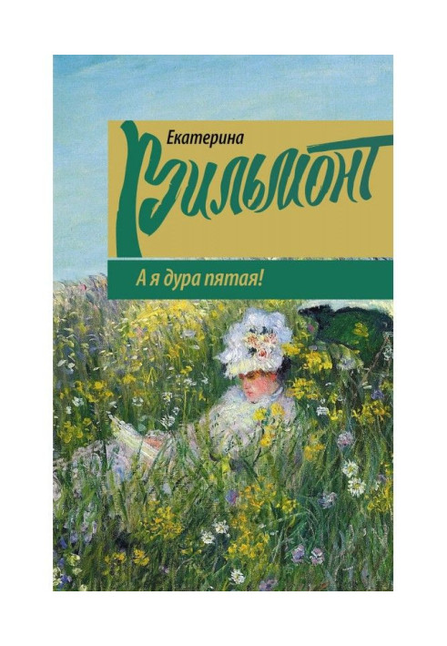 Книга А я дура пятая!