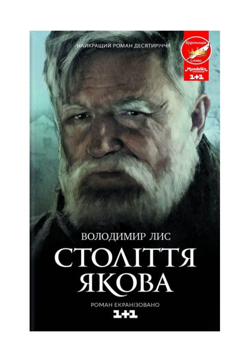 Книга Століття Якова