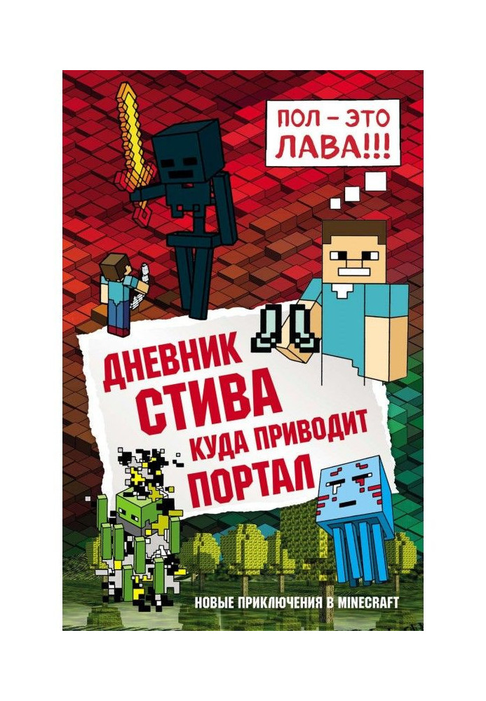 Книга Дневник Стива. Куда приводит портал