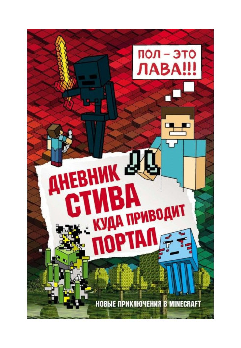 Книга Дневник Стива. Куда приводит портал