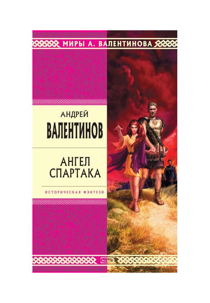 Книга Ангел Спартака