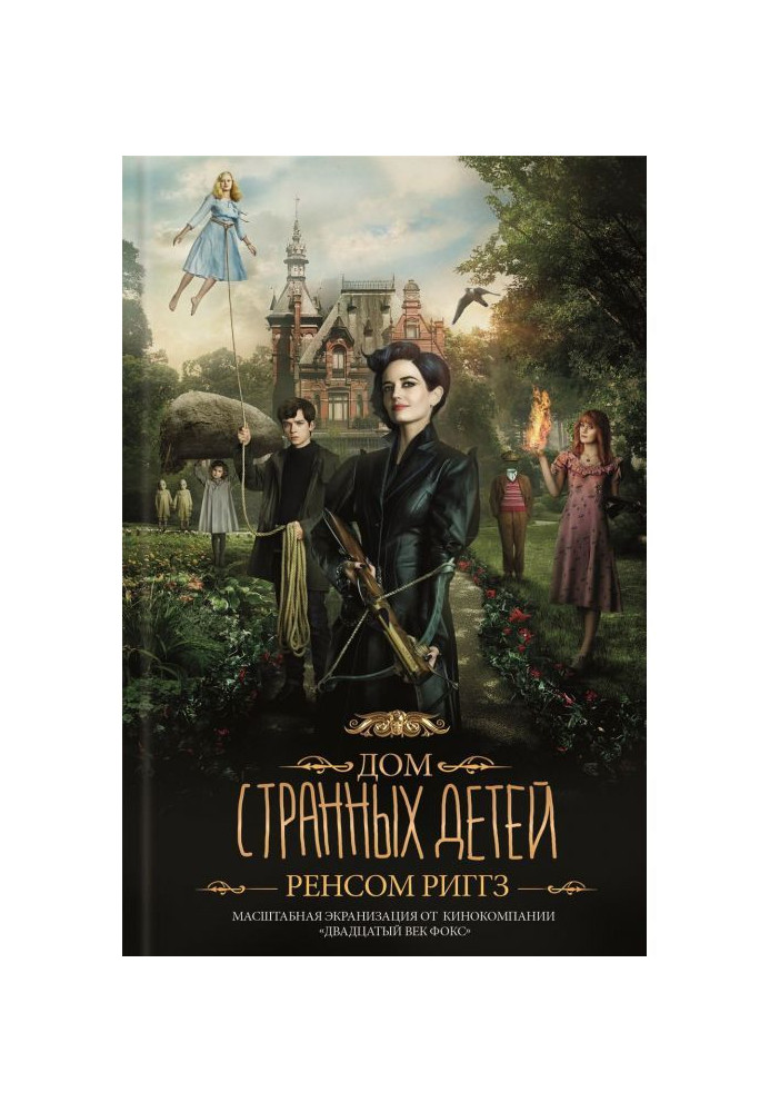 Книга Дом странных детей