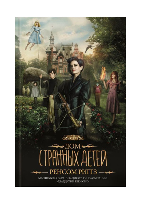 Книга Дом странных детей