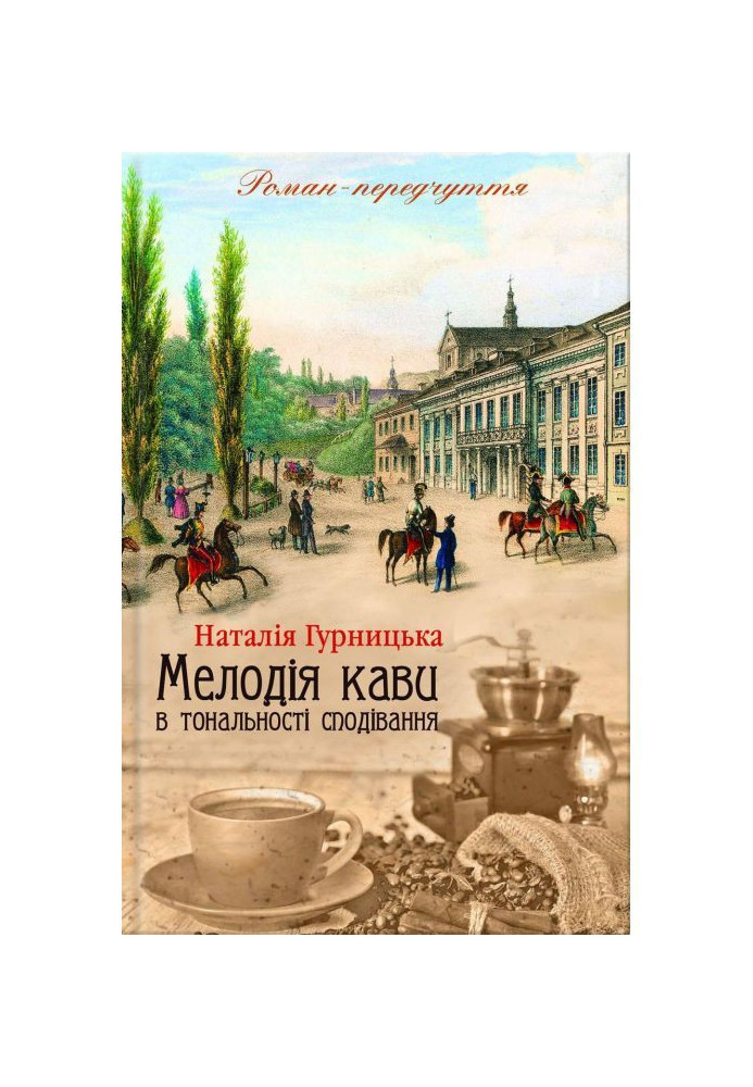 Book Melody of coffee in the tonality of hope