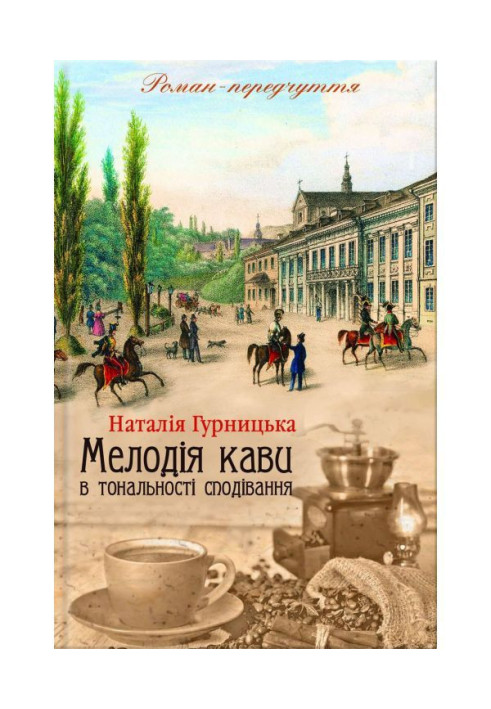 Book Melody of coffee in the tonality of hope