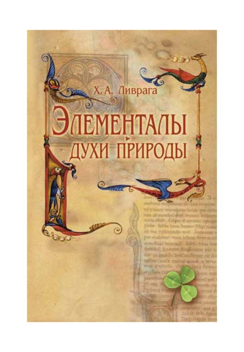 Книга Элементалы – духи Природы