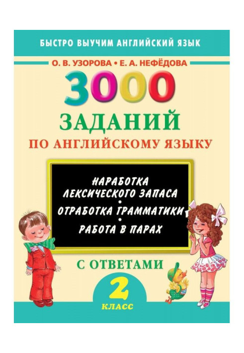 Book 3000 tasks on English. 2 class