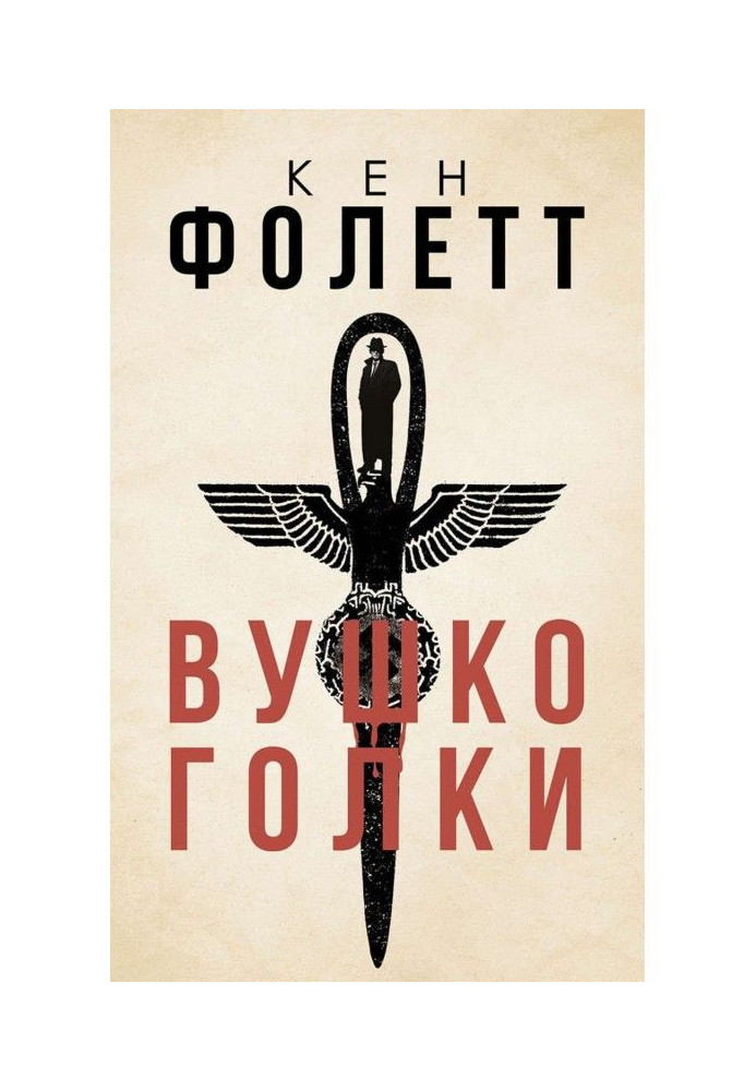 Book Eye of a needle