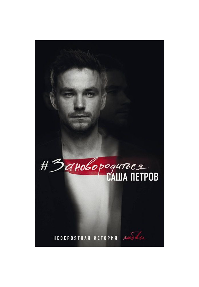 Книга Зановородиться. Неймовірна історія любові