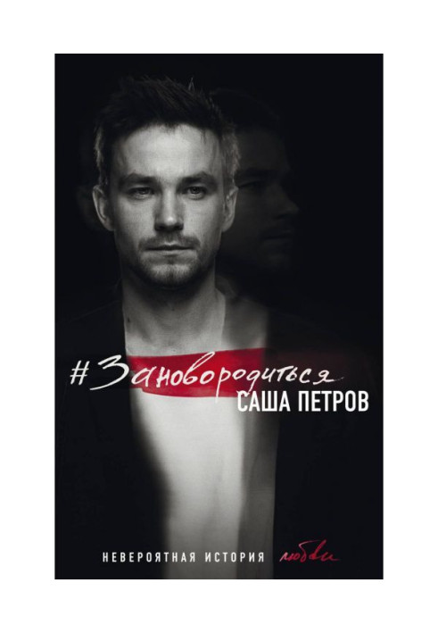 Book Reborn. Incredible love story