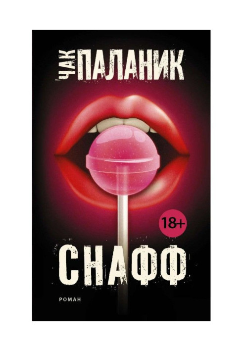 Книга Снафф