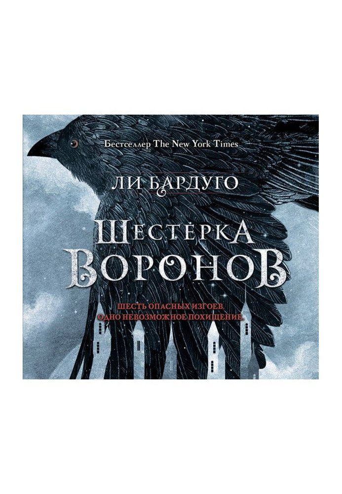 Книга Шестерка воронов