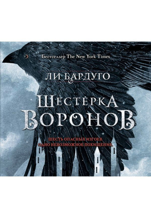 Книга Шестерка воронов